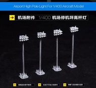 機場高杆燈模型合金飛機機場地勤模型機場場景模型設施配件 4件裝 1:400