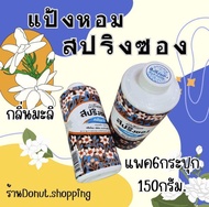 แป้งสปริงซองแป้งหอมกลิ่นมะลิ มี2ขนาด150200มล. ราคายกแพค