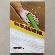 楊牧谷生活系列4：輪到我當家