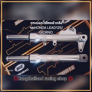 💢กระบอกโช๊คหน้าแบบกลึงรถ HONDA LEAD125 /GIORNO 💢