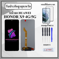 หน้าจอLCD HUAWEI Honor X9 4G / X9 5G หน้าจอพร้อมทัชกรีน แถมฟิล์มกันแตก+ไขควงกับกาวติดหน้าจอ