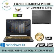 *CP*華碩 ASUS FX706HEB-0042A11800H 幻影灰 『實體店面』 FX706HEB 全新未拆