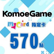 【520game 遊戲天地 】MyCard KOMOE指定卡570點~下單前請先詢問~