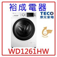 【裕成電器？歡迎來電詢問】TECO東元12KG變頻滾筒洗衣機WD1261HW另售WD13GW WD15GW