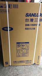 中和-長美 SANLUX 三洋洗衣機 SW-15DV10/SW15DV10 15kg DD直流變頻超音波單槽洗衣機