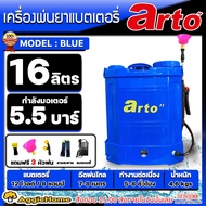 ARTO เครื่องพ่นยา รุ่น เหลือง/ส้ม/น้ำเงิน ขนาด 16ลิตร (หัวพ่น 3แบบ) พ่นยาแบตเตอรี่ ฉีดยา สะพายหลัง ส