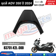 ชุดสีทั้งคัน HONDA ADV 350 ปี 2024 สีเทา-ดำ โลโก้ทอง รหัสสี NH-C53P เปลือกพลาสติก แท้เบิกศูนย์ฮอนด้า