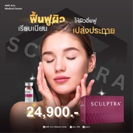 สอบถามคลินิกก่อนกดสั่งซื้อ Sculptra (1 ขวด.) *อย.ไทย ตรวจสอบได้ *