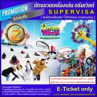 [ E-Ticket กดซื้อล่วงหน้า อย่างน้อย 1 วัน ] บัตร สวนสนุกดรีมเวิลด์ SUPER VISA รวมทุกเครื่องเล่น ไม่จำกัดรอบ ท่านละ 799 บาท (DREAM WORLD)