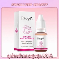 RtopR FDA ยาทาเล็บ ขิง เซรั่มรักษาเล็บ เซรั่มซ่อมเซมเล็บ ยาทาเล็บป้องกันเชื้อแบคทีเรีย รักษาโรคเชื้อ