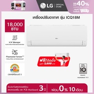 LG แอร์อินเวอร์เตอร์ 18000 BTU รุ่น ICQ18M LG DUALCOOL Smart *ส่งฟรี ติดตตั้งฟรี*
