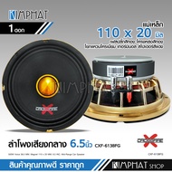 Kimphat Crossfire-X ลำโพง6.5นิ้ว CXF-6138FG โครงหล่อสีทอง แม่เหล็ก110มิล เฟสบลั๊ก38.5มิล กระดาษอย่าง
