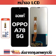 หน้าจอ OPPO A78 5G แท้100% หน้าจอ LCD พร้อมทัชสกรีน สำหรับ oppo A78 5G ไขควงฟรีและกาวฟรี