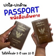 ปกใส่พาสปอร์ต Passport Cover สมุดใส่พาสปอร์ต หนังสือเดินทาง ปกพาสปอร์ต ใส่ได้ทั้งเล่ม 5 ปีและ 10 ปี