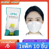แบบใหม่ KF94 แมสปิดปาก10ชิ้น หน้ากากอานามัย หน้ากากอนามัย 4 ชั้น ป้องกันฝุ่น ระบายอากาศ คุณภาพดี เเมส mask face