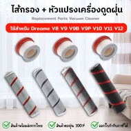 ของแท้ Dreame อะไหล่ ไส้กรอง หัวแปรงลูกกลิ้ง V8 V9 V10 V11 V12 T20 T30 สำหรับเครื่องดูดฝุ่นไร้สาย Xiaomi หัวแปรงดูดฝุ่น