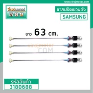 ขาสปริงโช๊คหิ้วถังเครื่องซักผ้า SAMSUNG ( ซัมซุง ) ยาว 63 cm. (1 ชุด 4 เส้น ) #Premium Grade A #31
