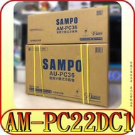 《三禾影》SAMPO 聲寶 AU-PC22DC1 / AM-PC22DC1 變頻冷暖 分離式冷氣【另AU-PC22D1】