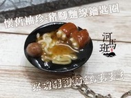 河馬班玩具-袖珍系列-懷舊迷你台灣-豬腳麵線/滷肉飯鑰匙圈/婚禮小物