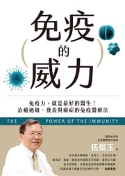 免疫的威力：免疫力，就是最好的醫生！治癒過敏、發炎與癌症的免疫醫療法 伍焜玉