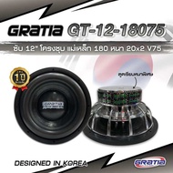 ลำโพงซับวูฟเฟอร์​ 12 นิ้ว​ ยี่ห้อGRATIA รุ่น GT-12180 โครงชุบ แม่เหล็ก 180 หนา 20x2 V75