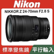 【平行輸入】Nikon NIKKOR Z 24-70MM F/2.8 S  定焦 大光圈 Z7 Z6 II (W12) 