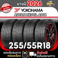 🔥ถูกที่สุด🔥 YOKOHAMA  255/55R18 รุ่น AD08 ปี 26 (42เส้น ) เเถมฟรีจุ๊บลมยาง