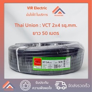 (พร้อมส่ง) สายไฟ VCT 2x4 sq.mm. ยาว50เมตร ยี่ห้อ Thai Union ไทยยูเนี่ยน สายไฟฟ้าVCT สายไฟอุปกรณ์ช่าง