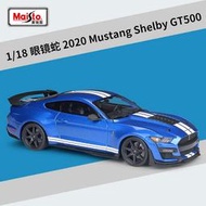 汽車模型 美馳圖1:18福特眼鏡蛇2020Mustang Shelby GT500仿真合金汽車模型