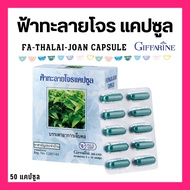 ฟ้าทะลายโจร แคปซูล กิฟฟารีน Giffarine  King of bitters (Andrographis paniculata) Capsule