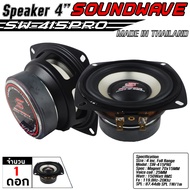 Soundwave SW-415PRO ของแท้ ดอกลำโพง 4 นิ้ว 8ohm 150W ฟูลเรนจ์ บลูทูธ Full range Speaker Woofer 1ดอก