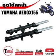 ชุดโช้คหน้า โช้คหน้า เดิม YAMAHA AEROX155 ปี2016-2021 สีดำด้าน ชุดโช้คหน้าaerox155 แอร็อค โช้คอัพ Sh