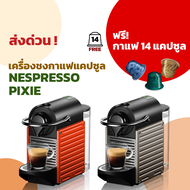 Nespresso Pixie / Essenza Mini - ของแท้ - ประกันศูนย์ไทย 2 ปี แถมกาแฟ 14 แคปซูล - เครื่องทำกาแฟแคปซูลเอสเพรสโซ่ Made in Switzerland