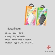 ส่งด่วนจากไทยใหม่ Hoco RK3 แบตสำรอง 20000mAh Power Bank fash Charger Dual Input/Output รองรับการชาร์