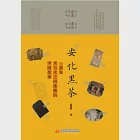 安化黑茶：一部在水與火之間沸騰的中國故事 (電子書) 作者：洪漠如