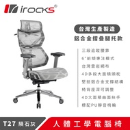 irocks T27 雲岩網 人體工學椅 電腦椅 椅子 隕石灰