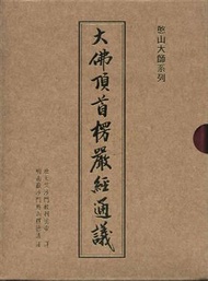 大佛頂首楞嚴經通議（上下冊不分） (新品)