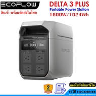 ECOFLOW DELTA 3 Plus Portable Power Station 1800W / 1024Wh รับประกัน 2ปี