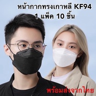 สินค้าพร้อมส่ง🇹🇭แมส 3D KF94 แมสเกาหลี 10ชิ้น หน้ากากอนามัยเกาหลี หน้ากากอนามัย หน้ากากป้องกันฝุ่นละออง PM2.5 ป้องกันเชื้อไวรัส เชื้อโรค สารคัดหลั่ง  หน้ากากหนา 4ชั้น กระชับเข้ารูปหน้า