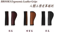 GP1 新改版 BROOKS Ergonomic Leather Grips 人體工學皮革握把 130mm ☆跑的快☆