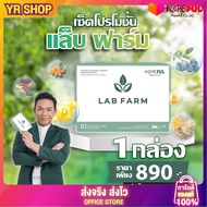 แล็บฟาร์ม (Lab Farm) 1 กล่องบรรจุ 10แคปซูล !!ส่งฟรี!!labfarm hopeful ของแท้ ตัวช่วยผู้ป่วยโดยเฉพาะ ม