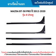 สั่งผิดไม่รับเปลี่ยน/คืน #MD ยางรีดน้ำนอก MAZDA BT-50 PRO ปี 2012-2020 (รุ่น 4 ประตู) อะไหล่แท้เบิกศูนย์