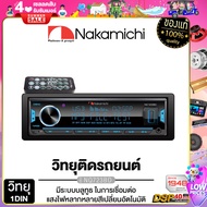 NAKAMICHI Receiver NQ723BD วิทยุติดรถยนต์ 1DIN EQ 40BAND มีบลูทูธ รองรับ FLAC USB AUX FM วิทยุ 1Din บลูทูธ สั่งงานผ่านสมาร์ทโฟน