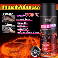 สูงสุดถึง 800 ℃ JUCHI สีสเปรย์พ่นปั๊มเบรก 450ml สามารถใช้กับเครื่องยนต์ ท่อไอเสีย เครื่องยนต์รถยนต์ จักรยาน ฯลฯ(สีสเปรย์กันสนิม สีสเปรย์พ่นเครื่องยนต์ สีสเปรย์พ่นปั๊มเบรค สีสเปรย์ทนความร้อน สีสเปรย์พ่นดิสเบรก สีสเปรย์พ่นท่อไอมอ สีพ่นท่อไอเสีย)