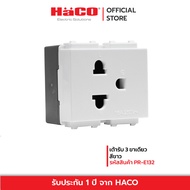 HACO เต้ารับ 3 ขาเดี่ยว สีขาว รุ่น PR-E132