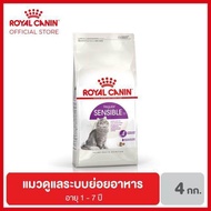Royal Canin Sensible อาหารสำหรับแมวโต มีปัญหาเรื่องการย่อยอาหาร 4 กิโลกรัม