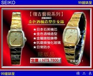 【99鐘錶屋】SEIKO精工錶：〈藝術ART系列〉金色酒桶面仕女錶！絕版品珍藏價