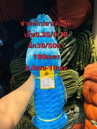 ข่ายเอ็นดักปลา/ต่อเเห ลากปลา (เอ็น0.25/0.30) 🎈2.5เซน-18เซน (ลึก14/20/30/50ตา)🎈(มองเนื้อเปล่า) ยาว180เมตร