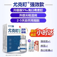 京伦 尤克町8ml 尖锐湿疣 hpv男女性私处生殖器肛周通用鬼臼毒素酊手部脖子寻常疣体脱落膏 强型款 外部除疣5天型