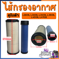 กรองอากาศ kubota นอก ใน คูโบต้า L2808 L3208 L3408 L3608 L4018 L4708 L5018 M5000 M6040 DC60 DC68 DC70